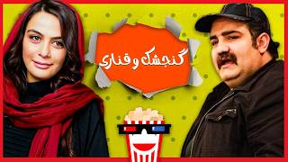 🍿فیلم سینمایی ایرانی گنجشک و قناری | یر‌طاهر مظلومی و شهرام قاتدی