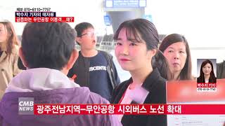 [광주뉴스] [데자뷰] 급증하는 무안공항 이용객...이유는?