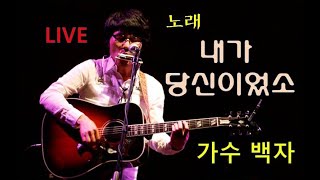 가수 백자의 부모님께 바치는 노래 LIVE \