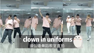 原子少年ATOM BOYZ-水星MERCURY《 clown in uniforms》小丑制服 須弘道須須舞蹈教室直拍 #原子少年 #須弘道 #水星