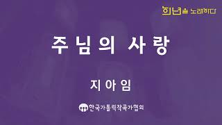 제24회 한국가톨릭작곡가협회 성음악발표회 / 합창 에토스콰이어