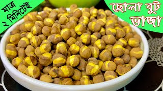 But Vaja Recipe | বালি ছাড়া ছোলা বুট ভাজা | Chola Vaja Recipe Bangla | Chana Vaja