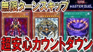 【遊戯王マスターデュエル】アルカナフォースＸＸＩ－ＴＨＥ ＷＯＲＬＤで無限に相手ターンをスキップして終焉のカウントダウン特殊勝利してみた【Yu-Gi-Oh! Master Duel  FTK】