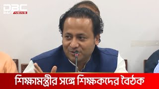 শিক্ষা প্রতিষ্ঠান খোলার বিষয়ে এখনও সিদ্ধান্ত হয়নি: শিক্ষামন্ত্রী | DBC NEWS