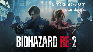 【バイオRE2】レオン編　2ndシナリオ　standardで思い出す【PS5版】