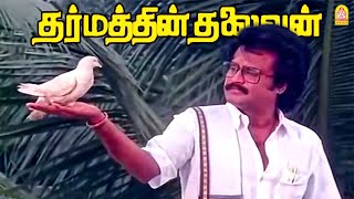 வேஷ்டிய மறந்துட்டீங்களே தலைவரே ! |Dharmathin Thalaivan HD |Rajinikanth