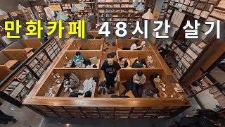 만화카페에서 48시간 동안 살아봤습니다