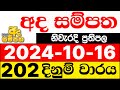 Ada Sampatha 202 2024.10.16 nlb lottery results today අද සම්පත ලොතරැයි ප්‍රතිඵල NLB