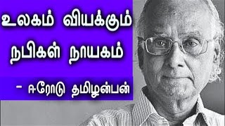 உலகம் வியக்கும் நபிகள் நாயகம் | ஈரோடு தமிழன்பன்