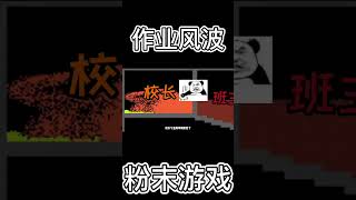 《粉末游戏》—作业风波！上（二）