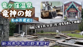 竜ヶ窪温泉♨️竜神の館《新潟県中魚沼郡津南町》名水百選近く【2023.9.18をもって休業】