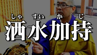 洒水加持～しゃすいかじ～