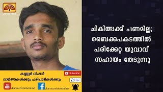 ചികിത്സക്ക് പണമില്ല; ബൈക്കപകടത്തില്‍ പരിക്കേറ്റ യുവാവ് സഹായം തേടുന്നു