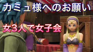 【ドラクエ11s】セーニャからのお願い\u0026カミュの粋な呟き