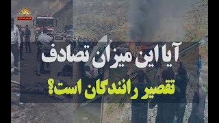 تصادفات جاده‌ای در ایران، آیا رانندگان مقصرند؟