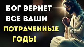 БОГ ВОССТАНОВИТ ВСЕ ВАШИ ПОТЕРЯННЫЕ ГОДЫ | Мощная христианская мотивация