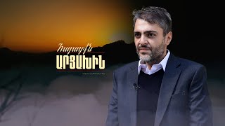 Մեր մեջքն առանց Արցախի չի ուղղվի | Հայացքն Արցախին․ Արգիշտի Արոյան