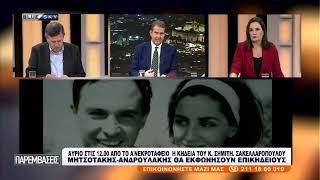 ΠΑΡΕΜΒΑΣΕΙΣ | 08/01/25