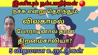 💯 உருட்டு ✅️ இனியும் ஏமாறாதீர்கள்❌️|5 things society lie to us| Tharcharbu vazhkai | Tamil