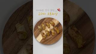 다이어트 간식.. 여기 누울게요.. 🍠 #고구마 #크로와상 #다이어트 #레시피 #다이어트간식 #신혼부부 #집밥 #cooking