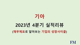 기아 2023년 4분기실적 및 재무현황리뷰