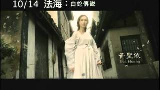 《法海：白蛇傳說》30秒預告 10/14