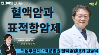 [인사이트 인터뷰] #24 ‘혈액암과 표적항암제’ 의정부을지대학교병원 혈액종양내과 김동욱 교수