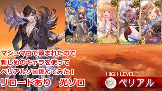 【グラブル】最新版　ベリアル　ソロ　光属性　ランバージャック　リロード有り【GBF】Belial HL Solo Light Lumber Jack