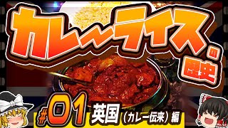 【カレーライスの歴史】#01香辛料と英国カレー伝来【ゆっくり解説】