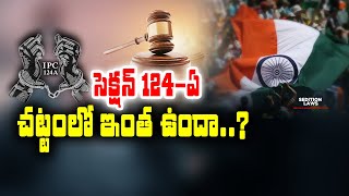 అసలు రాజద్రోహం అంటే నిర్వచనం ఏమిటి ? | What Exactly is IPC 124A | Sedition Act ? || Idi Sangathi