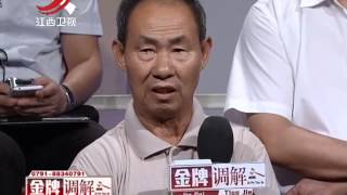 20150903 金牌调解 公公一句话 如鲠在喉