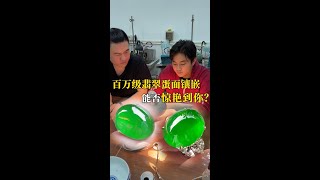 百万级翡翠蛋面镶嵌，成品后有没有惊艳到你#满绿翡翠 #緬甸翡翠 #珠寶 #翡翠手鐲 #翡翠