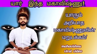 யார் இந்த மகாவிஷ்ணு! யாரும் அறியாத மகாவிஷ்ணுவின் மறுபக்கம்! | mahavishnu new video