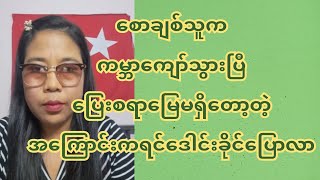 စော-ချစ်-သူက က-မ္ဘာ-ကျော်-သွားပြီ ပြေ-း-စ-ရာ-မြေ-မ-ရှိ-တော့ တဲ့အကြောင်းကရင်ဒေါင်းခိုင်ပြောလာ