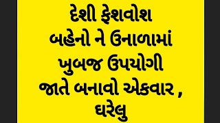 દેશી ફેશ વોશ, ઉનાળામાં ખૂબ જ ઉપયોગી, @gujaratihealthtip #viral #gujaratihealthtips1#shorts