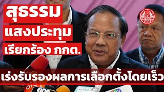 สุธรรม แสงประทุม เรียกร้อง กกต. เร่งรับรองผลเลือกตั้ง เพื่อเปิดสภาให้ ส.ส.ไปทำงาน