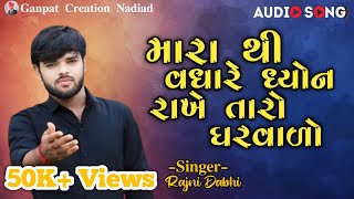 Rajni Dabhi || New Terendig Song___|| Mara thi vadhare dhyon rakhe taro gharvado