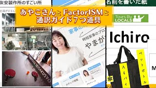 “あやこさんとFactorISMと通訳ガイド７つ道具”などの話／Osakan-Pitch 2024/11/06 #コワーキングスペース