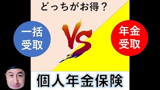 個人年金保険は、一括受取りと年金受取りでどっちがお得？