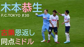 20221029 名古屋 vs FC東京 ＠豊スタ（2）木本恭生のゴール