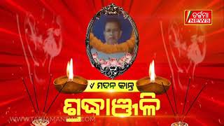 ପରିବାର ପକ୍ଷରୁ ଶ୍ରଦ୍ଧାଞ୍ଜଳୀ ସଭା ପାଳିତ @TARJAMANEWS