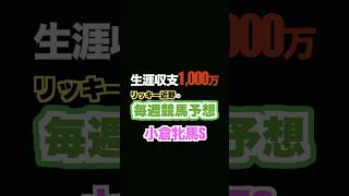 🏇小倉牝馬ステークス予想‼️生涯収支1,000万円リッキー近野#競馬予想 #三連単 #三連複 #重賞 #shorts #小倉競馬  #小倉牝馬ステークス