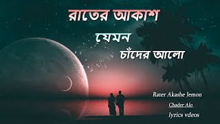 Rater Akashe Jemon Chader Alo | রাতের আকাশ | lyrics