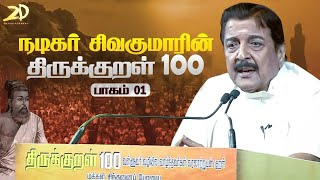 Actor Siva Kumar ‘Thirukkural 100’ Speech | Thiruvalluvar Day Special | Makkal Sinthanai Peravai