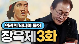 [송승환의 원더풀라이프] 배우 장욱제3화 (의리의 사나이 돌쇠)