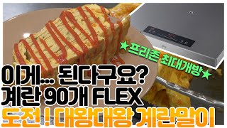 이게... 된다구요? 계란 90개로 거대 계란말이 만들기 [PN 더 프리존 인덕션 전기레인지]