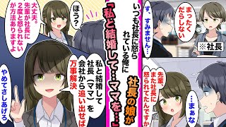 【漫画】毎日社長に怒られている無能な俺は社長の娘に「私と結婚して社長を（ママ）を追い出せば万事解決」と毎日結婚を迫れているが怒られるのは社長の娘のせいで...