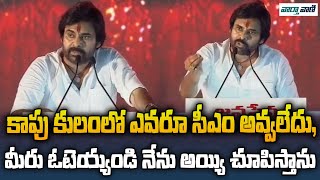 Pawan Kalyan కాపు కులంలో ఎవరూ సీఎం అవ్వలేదు, మీరు ఓటెయ్యండి నేను అయ్యి చూపిస్తాను | Vaarthavaani