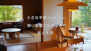 Japanese house ｜ One-story house ｜ Creating a room by combining Japanese modern and Scandinavian