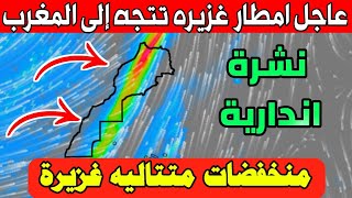 نشرة خاصة: انقلاب جوي هائل منخفضات متتاليه غزيرة: حالة الطقس بالمغرب